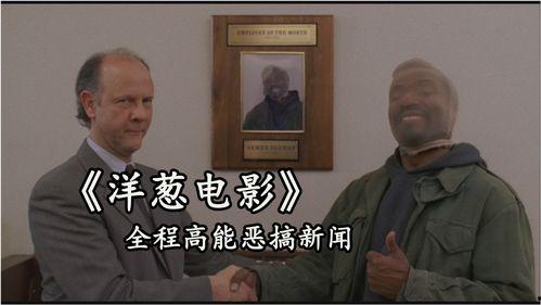 《洋葱电影》搞笑,笑料百出，欢乐无限！